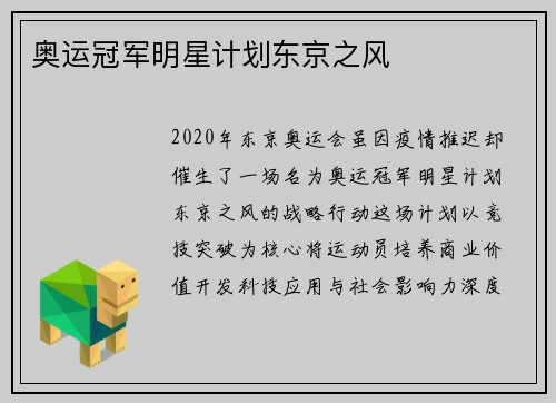 奥运冠军明星计划东京之风