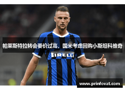 帕莱斯特拉转会要价过高，国米考虑回购小斯坦科维奇