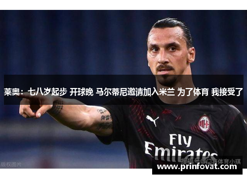 莱奥：七八岁起步 开球晚 马尔蒂尼邀请加入米兰 为了体育 我接受了