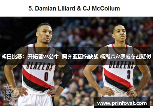 明日比赛：开拓者vs公牛  阿齐亚因伤缺战 杨瀚森&罗威参战疑似