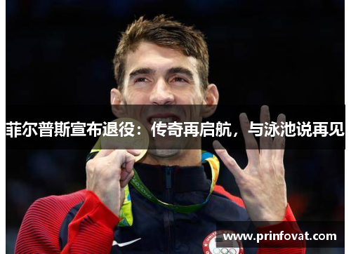菲尔普斯宣布退役：传奇再启航，与泳池说再见